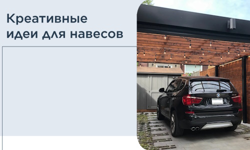 Креативные идеи для навесов от РадиДОМА-Нль