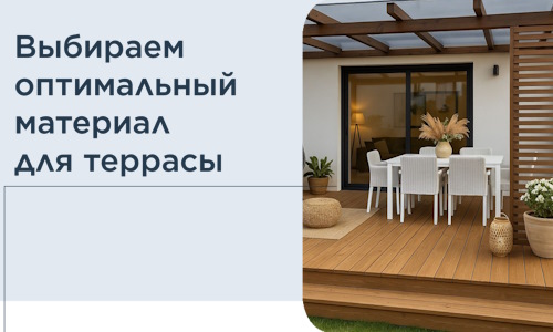 Выбираем оптимальный материал для террасы в Нальчике
