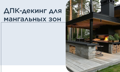 ДПК-декинг для мангальных зон в Нальчике